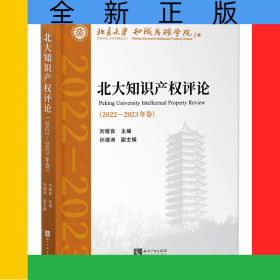 北大知識產(chǎn)權(quán)評論（2022—2023年卷）