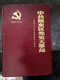 中共胶东区党史大事记 精装