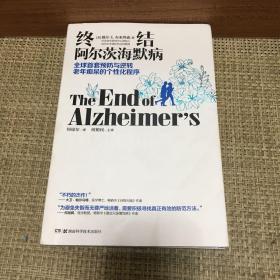 终结阿尔茨海默病--全球首套预防与逆转 老年痴呆的个性化程序