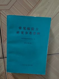 常见病验方研究参考资料