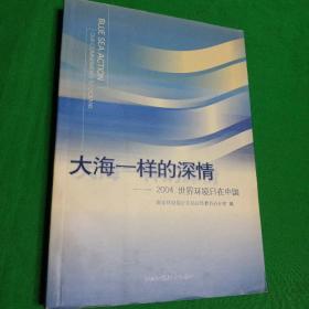 大海一样的深情——2004世界环境日在中国