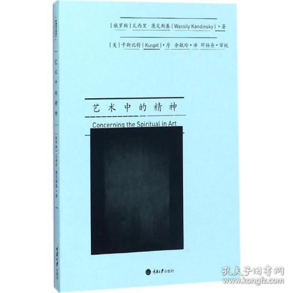 艺术中的精神 美术理论 (俄)瓦西里·康定斯基(wassily kandinsky) 新华正版