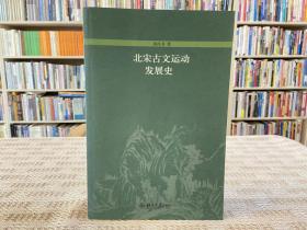 北宋古文运动发展史