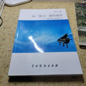 从”花儿“到贝多芬-卜锡文音乐专题讲座文选