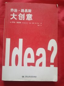 乔治·路易斯大创意