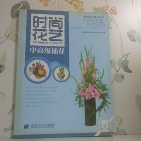 時尚花藝中高級插花