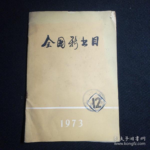 全国新书目 1973 12月刊