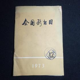 全国新书目 1973 12月刊