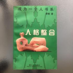 人格整合