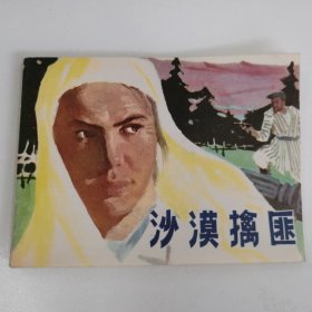 精品连环画套书：《沙漠擒匪》