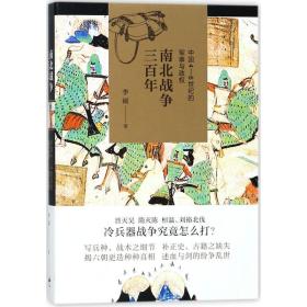 南北战争三百年:中国4-6世纪的军事与政权 中国军事 李硕