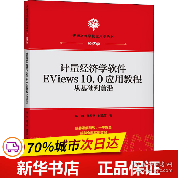 计量经济学软件EViews10.0应用教程：从基础到前沿(普通高等学校应用型教材·经济学)