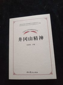 中国共产党革命精神系列读本.井冈山精神