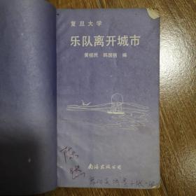 乐队离开城市 现代诗集