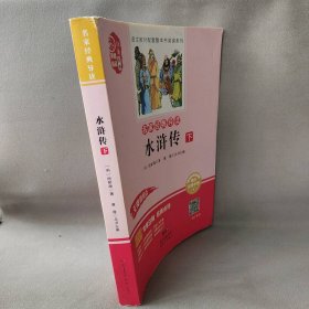 名家经典导读 水浒传 下