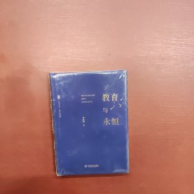 大夏书系·教育与永恒（李政涛致敬周国平之作，周国平作序推荐，名家谈教育）