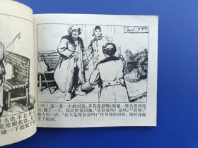 《广阔天地大有作为——延安的种子》2（针孔书）上海版【连环画】