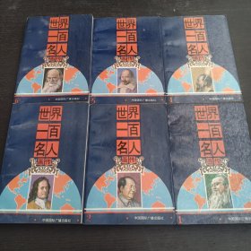 世界一百名人画传（全6册）连环画