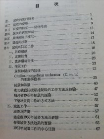 鼠疫预防法（东北医学图书出版社编辑出版，1952年再版5千册）2024.4.6日上