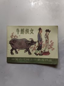 连环画：牛郎织女