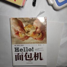 hello！面包机（升级版） 全新未拆封