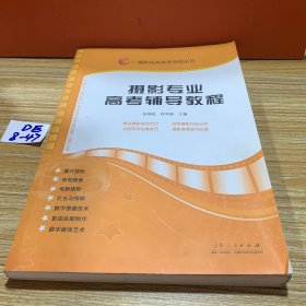 广播影视类高考专用丛书：摄影专业高考辅导教程