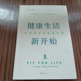 健康生活新开始：如何获得高能量体质（做好3件事，轻松开启主动健康模式，系列销量超1200万册）