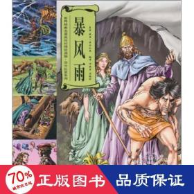 世界经典名著英汉对照绘画版·莎士比亚系列：暴风雨