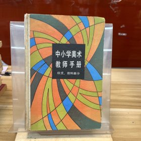 中小学美术教师手册