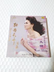 牡丹花开CD 【元明】 CD 中唱未拆封