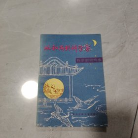 从和尚到科学家