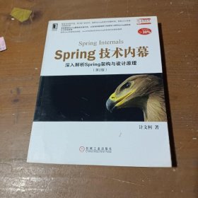 Spring技术内幕（第2版）：深入解析Spring架构与设计原理