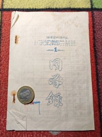 1955年 湖南省桃源师范小学行政干部学习班 1 同学録