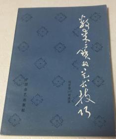 数来宝的艺术技巧 刘学智刘洪滨著，刘学智是相声小品演员牛群的岳父 1981年出版，孔网 唯一收藏绝品