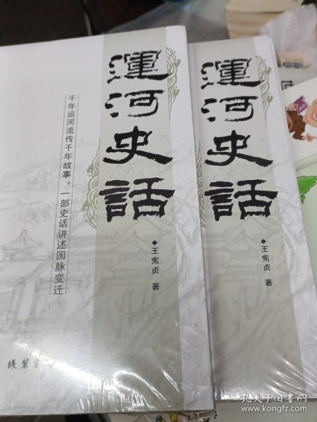 运河史话