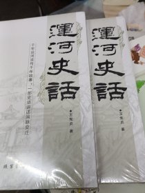 运河史话