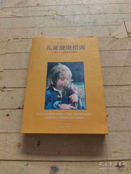 儿童健康指南：零至十八岁的身心灵发展