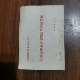 关于讲授政治经济学的几个问题