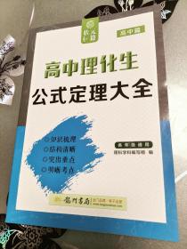 状元秘籍 高中篇 高中理化生公式定理大全