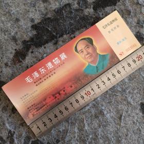 门券【毛泽东遗物展】徐州展览馆2000