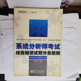 系统分析师考试综合知识试题分类精解