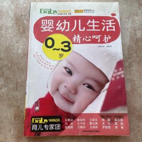 0-3岁婴幼儿生活精心呵护