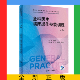 全科医生临床操作技能训练（第3版/配增值）（国家卫生健康委员会全科医学规划教材）