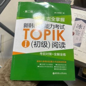 完全掌握.新韩国语能力考试TOPIKⅠ（初级）阅读：考前对策+全解全练（第二版）