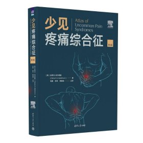 少见疼痛综合征(第4版)[美]史蒂文·沃尔德曼(Steven D. Waldman) 著 毛鹏 肖军 樊碧发 主译9787302639985清华大学出版社