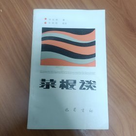 菜根谈 正版书籍，保存完好，实拍图片