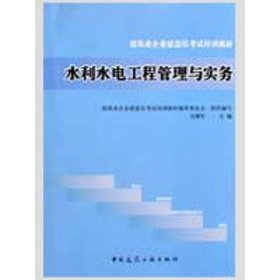 水利水電工程管理與實務(wù)
