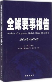 全球要事报告（2014-2015）