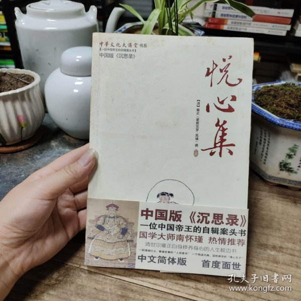 悦心集：中华文化大讲堂书系