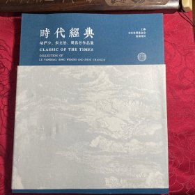 时代经典——陆俨少、宋文治、周昌谷作品集